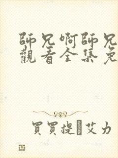 师兄啊师兄在线观看全集免费观看