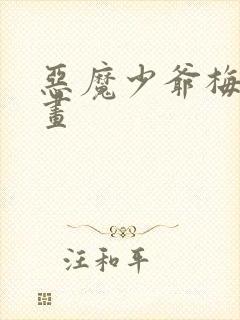 恶魔少爷梅森漫画