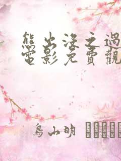 熊出没之过年大电影免费观看