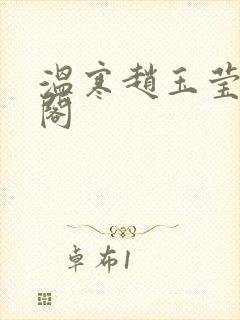 温寒赵玉莹笔趣阁