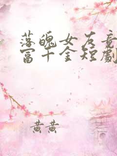 落魄女友竟是首富千金短剧