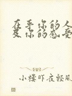 在乎你的人会顾及你的感受