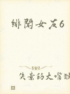 绯闻女友6