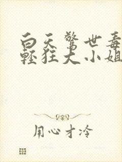 白天惊世毒妃之轻狂大小姐大结局