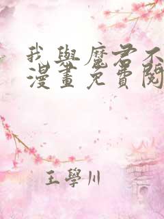 我与魔君不可说漫画免费阅读下拉式