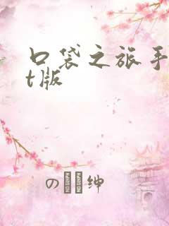 口袋之旅手游bt版