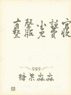 有声小说官途完整版免费收听