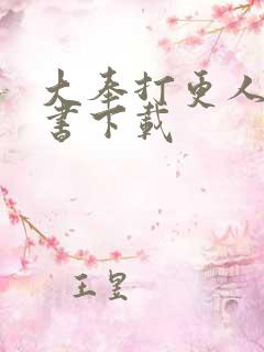 大奉打更人电子书下载