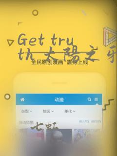 Get truth 太阳之牙达格拉姆：结局+番外