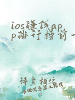 ios赚钱app排行榜前十名
