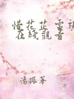 惜花芷 电视剧 在线观看