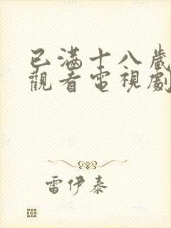 已满十八岁免费观看电视剧免费观看