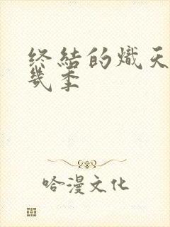 终结的炽天使共几季