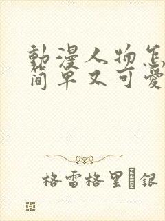 动漫人物怎么画简单又可爱