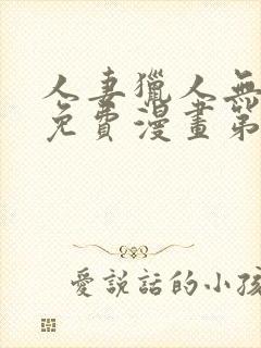 人妻猎人无删减免费漫画第6