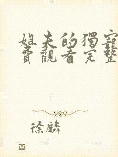 姐夫的独宠1免费观看完整版