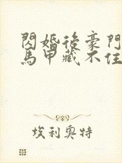 闪婚后豪门老公马甲藏不住3短剧