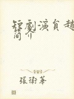 短剧演员赵廷义简介