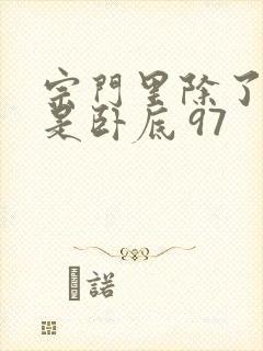 宗门里除了我都是卧底 97