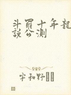 斗罗十年龙王传说公测