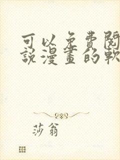 可以免费阅读小说漫画的软件有哪些