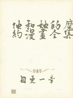他和她的魔法契约漫画全集免费观看下拉式