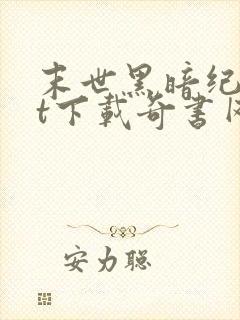 末世黑暗纪txt下载奇书网