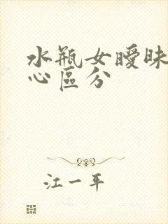 水瓶女暧昧和真心区分