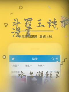 斗罗玉转下拉式漫画：结局+番外