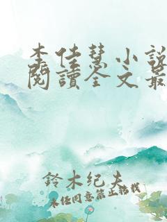 李佳慧小说免费阅读全文最新章节