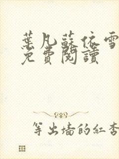 叶凡苏依雪小说免费阅读