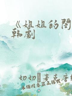 《姐姐的闺蜜》韩剧