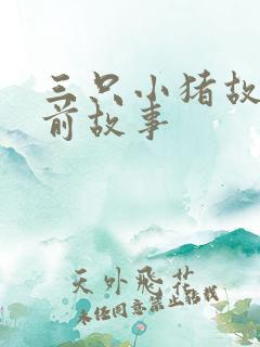 三只小猪故事睡前故事