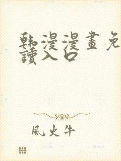 韩漫漫画免费阅读入口