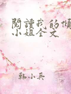 阅读我的倾城大小姐全文