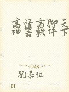 高情商聊天回复神器软件下载