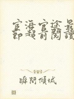 宦海官途最新章节超前阅读