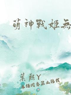 萌神战姬无限版