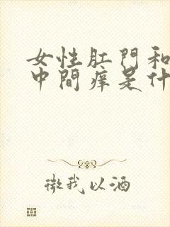 女性肛门和尿道中间痒是什么原因