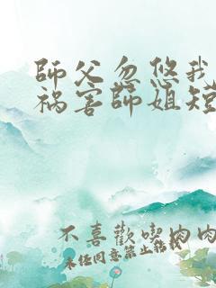 师父忽悠我下山祸害师姐短剧第76集在线观看
