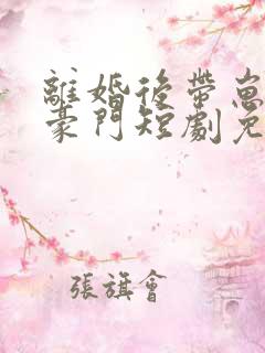 离婚后带崽嫁入豪门短剧免费全集