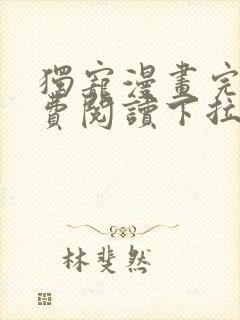 独宠漫画完整免费阅读下拉式