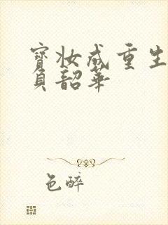宝妆成重生之不负韶华