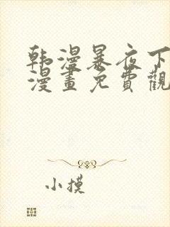 韩漫暴夜下拉式漫画免费观看全集