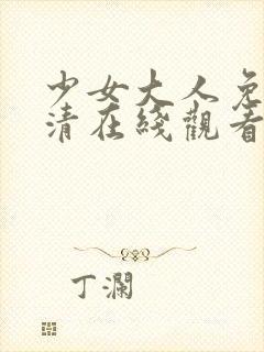 少女大人免费高清在线观看动漫第四季