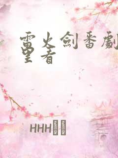 雷火剑番剧在哪里看