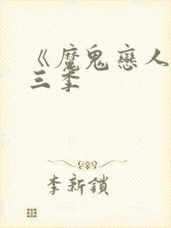 《魔鬼恋人》第三季