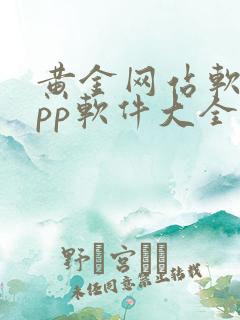 黄金网站软件app软件大全