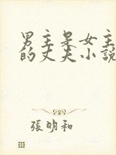 男主是女主姐姐的丈夫小说