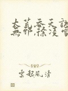 太荒吞天诀,柳无邪,徐凌雪